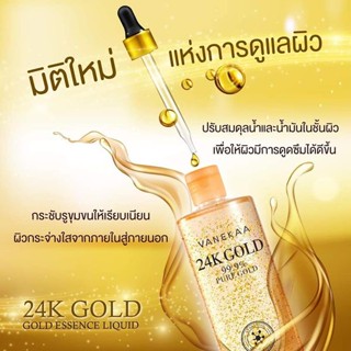 น้ำตบ/เอสเซน/โทนเนอร์ VANEKAA ผสมทองคำ 24K เวนิก้า