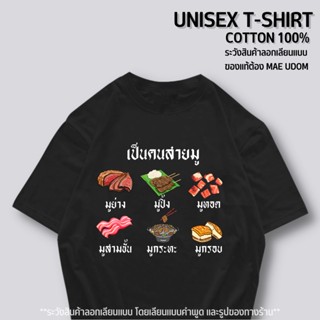 เสื้อยืดพิมพ์ลายแฟชั่น เสื้อยืด สายมู ผ้า Cotton 100% ตอนนี้มีสินค้าลอกเลียนแบบ ของแท้ขายใน Shopee ร้านแม่อุดม เท่านั้น