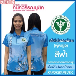 (Fuhui01) เสื้อพิมพ์ลาย เสื้อโปโลสาธารณสุข หญิง สีฟ้า(Blue)