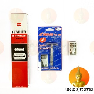 มีดโกนขนนก ใบมีดโกนขนนก FEATHER STANDLESS BLADES รับประกันของแท้​