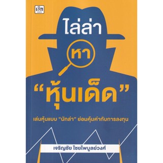 (Arnplern) : หนังสือ ไล่ล่าหา หุ้นเด็ด