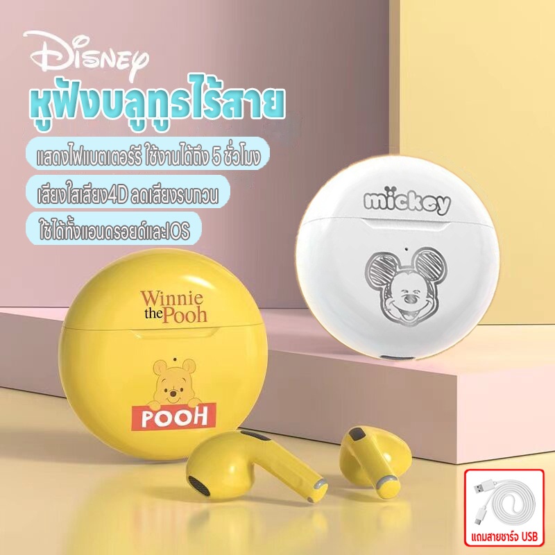 Disney หูฟังบลูทูธ เสียง4D Bluetooth5.3 ลดเสียงรบกวน ชาร์จUSB ใช้ได้ทั้งแอนดอยด์/IOS