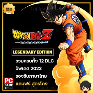 DRAGON BALL Z: KAKAROT Legendary Edition สำหรับ PC