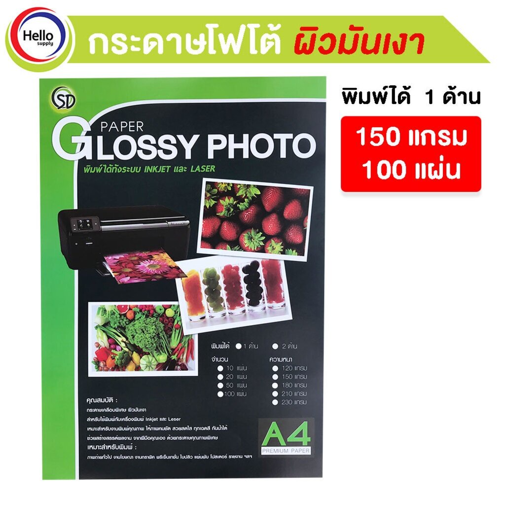 PAPER GLOSSY PHOTO กระดาษโฟโต้ชนิดมันเงา A4 150 แกรม 100 แผ่น 1 ด้าน พิมพ์ได้ INKJET และ LASER