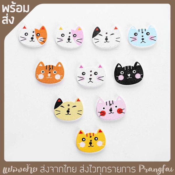 กระดุมไม้รูปแมว  ขนาด 2.5x2 cm. 1ชุด 10 ตัว