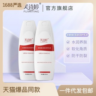 ขายดี#芙诗婷20% Urea โลชั่นวิตามินอี ขัดผิวกาย 200 กรัม 6/7hf