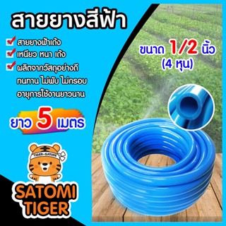 สายยางสีฟ้า เนื้อยางเด้ง เกรดA 100% ขนาด 1/2นิ้ว(4หุน) ยาว 5 เมตร เกรด A | สายยางล้างรถ สายยางรดน้ำต้นไม้