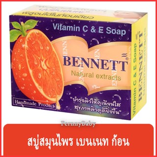 FernnyBaby สบู่เบนเนท BENNETT สบู่เบ็นเน็ท สบู่ยอดนิยม สบู่บุ๋มปนัดดา สูตร สบู่วิตามิน อี 130 กรัม เบนเนทส้ม สบู่เบนเ...