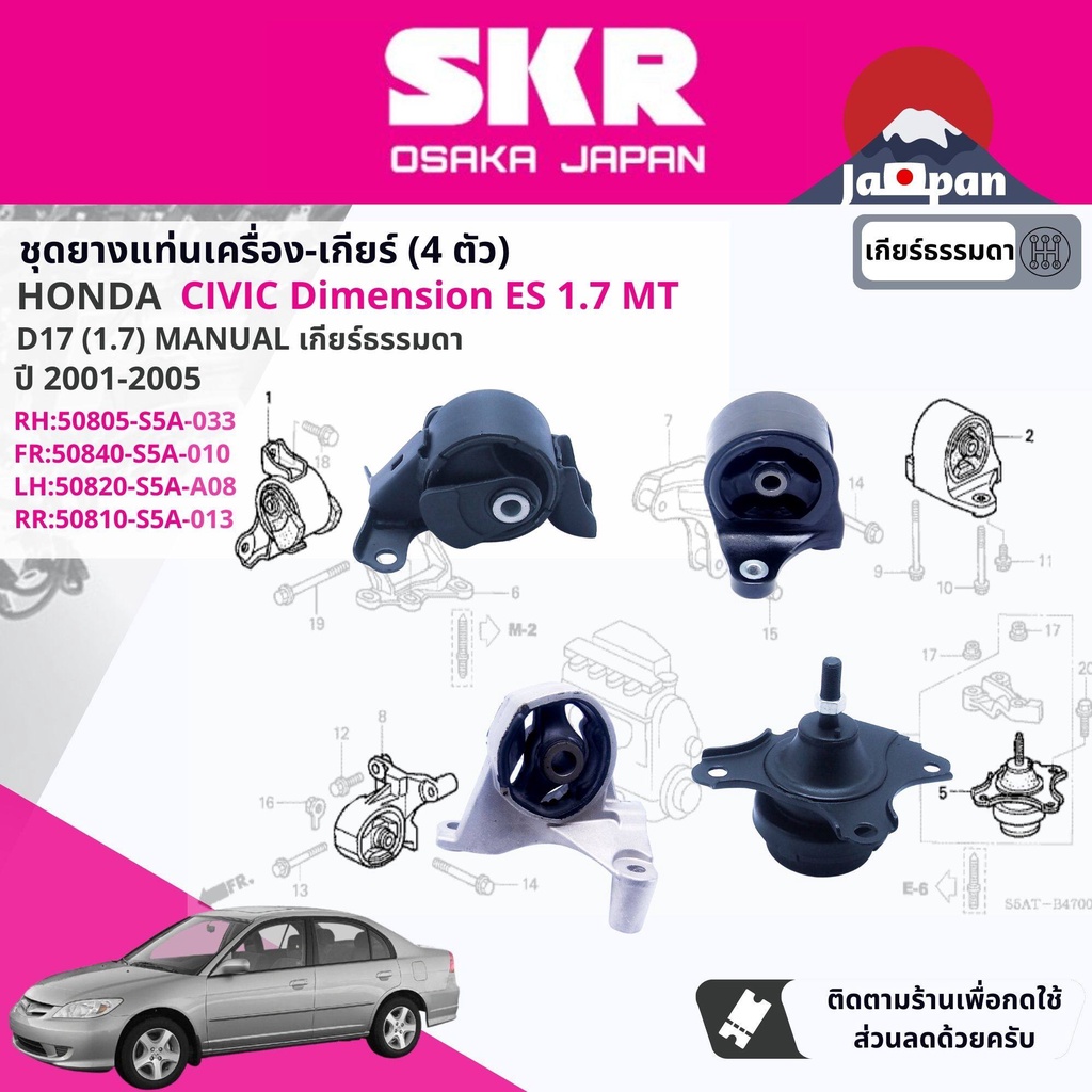 [SKR Japan] ยาง แท่นเครื่อง แท่นเกียร์ ธรรมดา Honda Civic Dimension ES 1.7 MT ปี 2001-2005 HO002,HO039,HO019,HO063