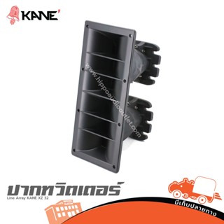 ปากทวิตเตอร์ Line Array KANE XZ 32 ฮิปโป ออดิโอ Hippo Audio