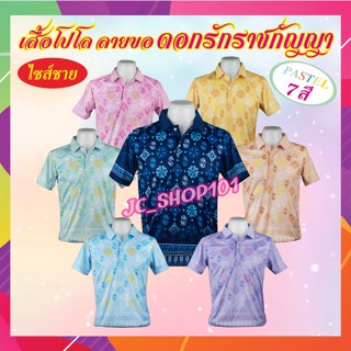 เสื้อโปโล ลายขอ ดอกรักราชกัญญา ทรงผู้ชาย