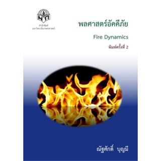 พลศาสตร์อัคคีภัย (FIRE DYNAMICS)