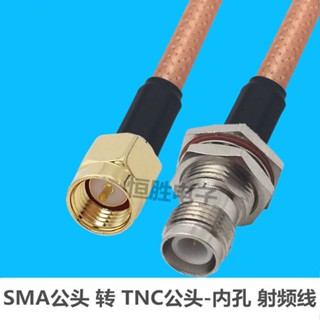 Sma Male to TNC Female External Screw Internal Pin อะแดปเตอร์สายเคเบิ้ลเชื่อมต่อสายเคเบิ้ลจัมเปอร์เสาอากาศขยายสายเคเบิ้ล Feeder Male RF