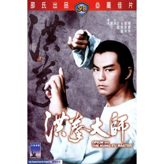 DVD ดีวีดี Opium And The Kung Fu Master (1984) อาจารย์หมัดเจ้าสำนัก (เสียง ไทย/จีน | ซับ อังกฤษ) DVD ดีวีดี