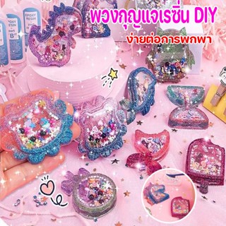 ✨พวงกุญแจเรซิ่น DIY Resin keychain พวงกุญแจน่ารัก ตกแต่งเองได้ ของเล่นเสริมพัฒนาการ ของขวัญ สำหรับเด็ก ศิลปะ Art toy