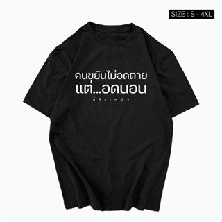 เสื้อสกรีน คนขยันไม่อดตาย แต่อดนอน สกรีนคำพูด กวนๆS-5XL