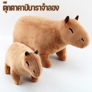 ตุ๊กตาคาปิบาราจําลอง ขนปุย ของขวัญวันเกิด ของเล่นสําหรับเด็ก