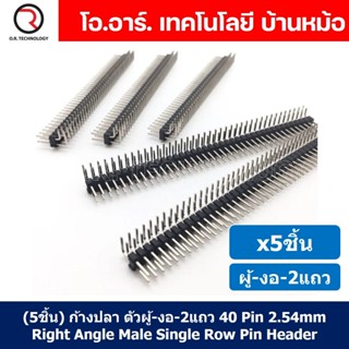 (5ชิ้น) ก้างปลา ตัวผู้ งอ 2แถว 2x40 Pin 2.54mm Double Row Pin Right Angle Header Connector ขาต่อบอร์ด ขารอง PCB 40pin...