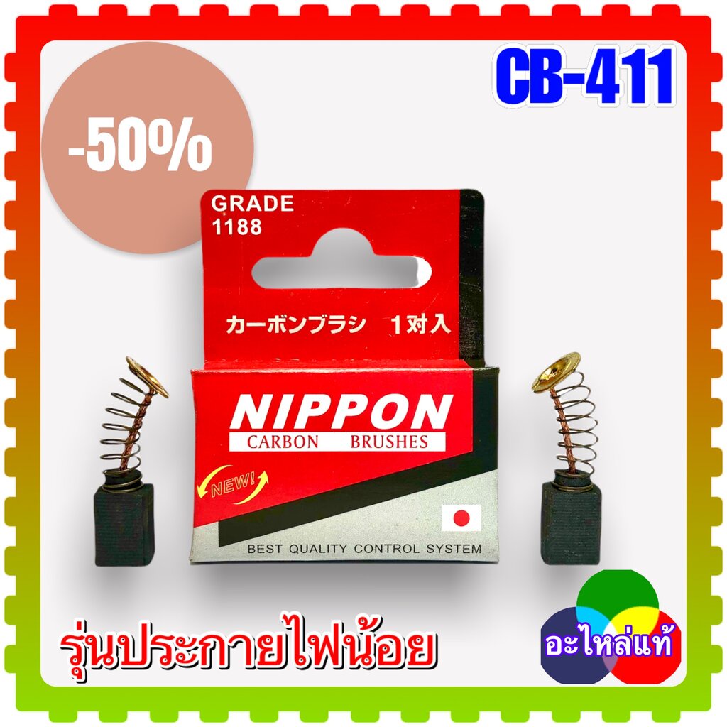 แปรงถ่าน CB-408, CB-411 , CB411 (6x9x12) หินเจียร ขัดกระดาษทราย ราวเตอร์ MAKITA 3709 , 3901 , 4403 ,