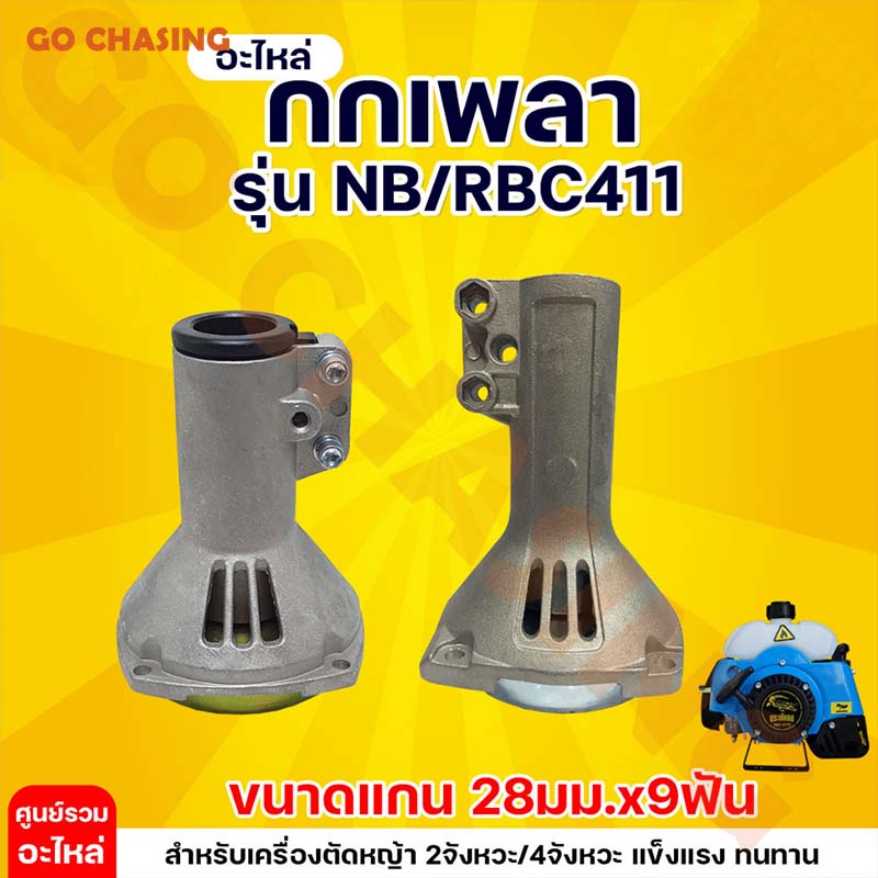 🔥กกเพลาเครื่องตัดหญ้า กกหาง กกเพลา + พร้อมถ้วยครัทช์ ( 28 มิล 9 ฟัน) ใช้กับเครื่องตัดหญ้า NB 411 / RBC 411
