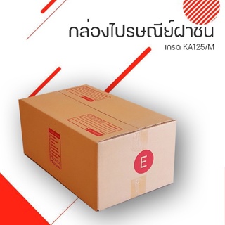 กล่องไปรษณีย์ฝาชนเบอร์ E ขนาด กว้าง 24 ซม. ยาว 40 ซม. สูง 17 ซม. ส่งด่วน