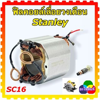 Stanley SC16 ฟิลคอยล์เลื่อยวงเดือน 7นิ้ว อะไหล่เลื่อยวงเดือน แท้