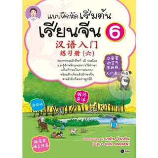 (Arnplern) : หนังสือ แบบฝึกหัดเริ่มต้นเรียนจีน 6