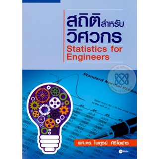 (Arnplern) : หนังสือ สถิติสำหรับวิศวกร