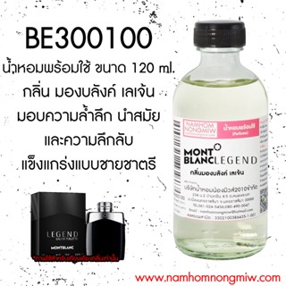 น้ำหอมผสมพร้อมใช้ มองบลังค์ เลเจ้น 120 ML. BE300100