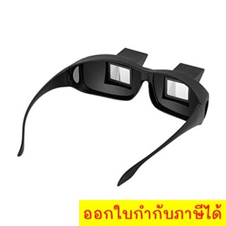 แว่นตาขี้เกียจนอนคว่ำเตียงดูโทรทัศน์อ่าน Periscope Prism Spectacles ส่งฟรี EMS