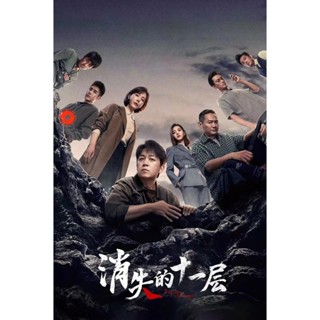 DVD The Lost 11th Floor (2023) ชั้น 11 ที่หายไป (24 ตอน) (เสียง จีน | ซับ ไทย/อังกฤษ/จีน) DVD