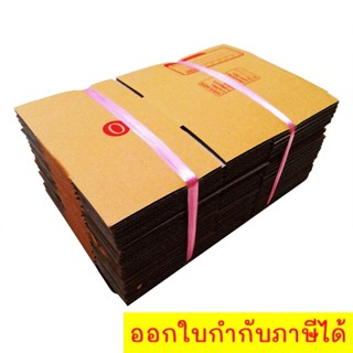 ส่งฟรี กล่องไปรษณีย์ ขนาด 0 (แพ๊ค 60 ใบ)