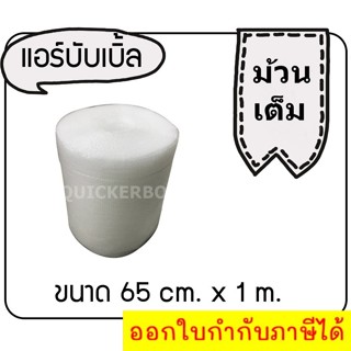 ห่อหุ้มของ หน้ากว้าง 0.65 เมตร (65 ซม.) ยาว 100 เมตร (ABB65X100) Air Bubble ส่งฟรี