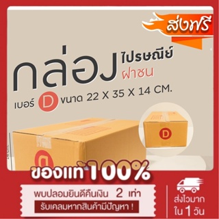 แพ็ค 20 ใบ กล่องเบอร์ D กล่องพัสดุ แบบพิมพ์ กล่องไปรษณีย์ กล่องไปรษณีย์ฝาชน ราคาโรงงาน ขอใบกำกับภาษีได้ !!