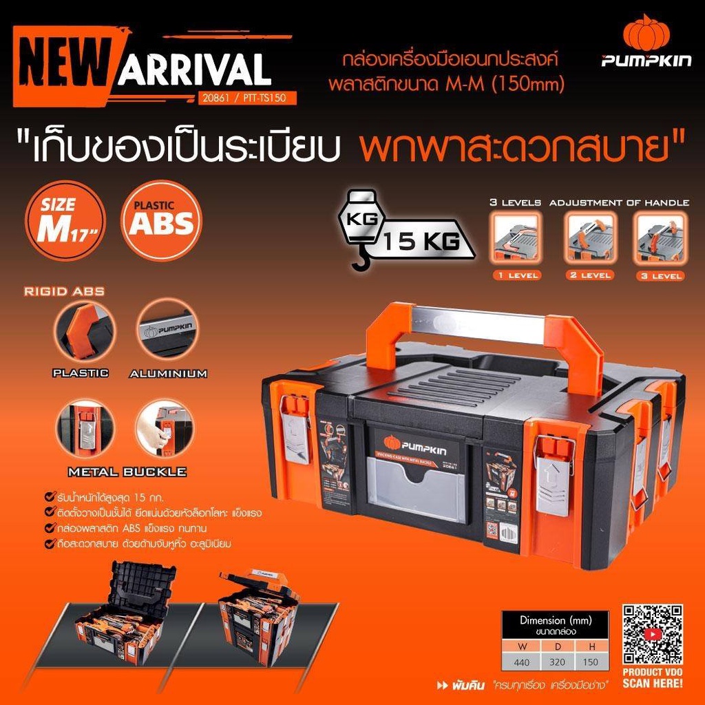 PUMPKIN 20861 กล่องเครื่องมือ กล่องเครื่องมือช่าง กล่องเอนกประสงค์พลาสติก  ขนาด M-M ( 150mm )