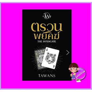 ตรวนพยัคฆ์ TAWANS (ตะวัน) ทำมือ