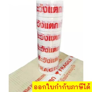 ถูกสุดๆ เทปขาวขุ่น พิมพ์ "ระวังแตก" กว้าง 2 นิ้ว ยาว 45 หลา (6 ม้วน)