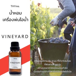 น้ำหอมเครื่่องพ่นไอน้ำ 30 ml. ⭐กลิ่น Vineyard  (ไร่องุ่น คล้ายซูกัส)⭐ THYme. Oil ozone สำหรับใส่เครื่องพ่นไอน้ำ