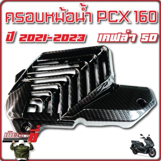 ครอบหม้อน้ำ คาร์บอน งาน5D ใส่ PCX160 ปี2021-2023