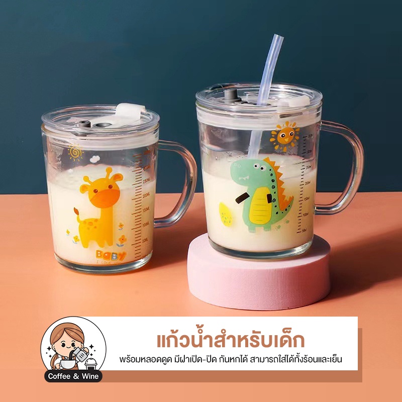 แก้วน้ำ แก้วน้ำเด็กหัดดื่ม พร้อมฝาปิด มีหูจับ ใส่ร้อน-เย็นได้ แถมหลอดซิลิโคน ลายการ์ตูนน่ารัก สำหรับเด็ก
