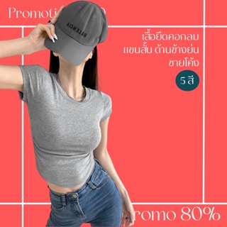 โปรดีๆ🔖ลด 80% เสื้อยืดคอกลมแขนสั้น ด้านข้างย่น ชายโค้ง สีพื้น 5 สี