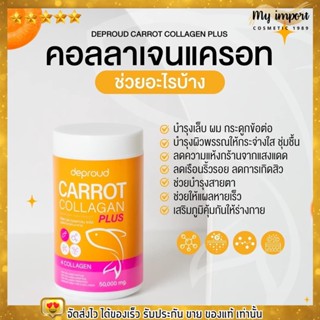 พร้อมส่ง Deproud ดีพราว แครอท คอลลาเจน สูตรใหม่ ลดสิว ผิวขาว บำรุงผิว ไม่คาว นอนดึก ผิวหมองคล้ำ CARROT COLLAGEN