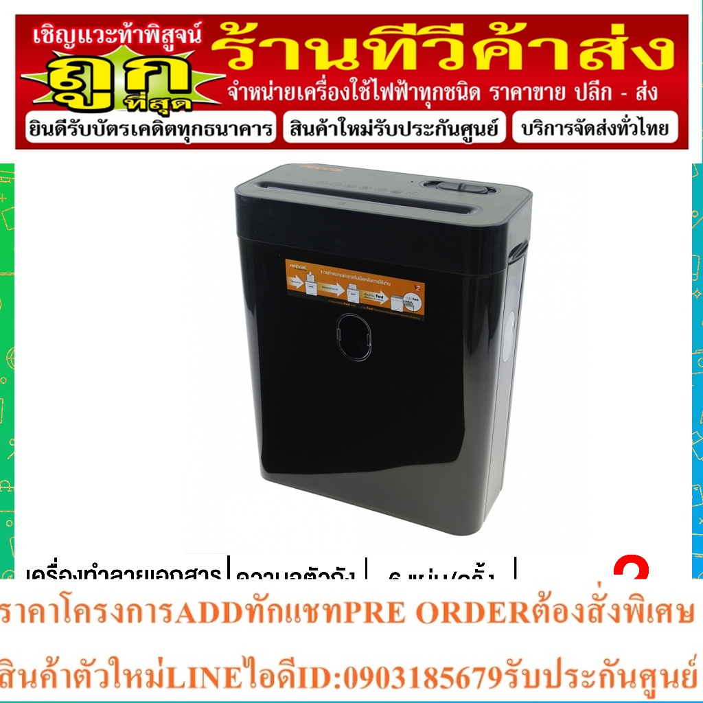 NEOCAL เครื่องทำลายเอกสาร ตัดละเอียดด้วยระบบ Cross Cut รุ่น ND-60CC ประกันศูนย์ 2 ปี | THAIMART ไทยม