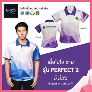 Chico เสื้อโปโล สีม่วง 2 ตัว สําหรับผู้ชาย (มีให้เลือกหลายยี่ห้อ เช่น สุขภาพสาธารณะ, OBEC, Home Affairs, MCOT, Etc.)