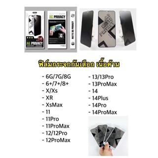 (พร้อมส่งจากไทย) ฟิล์ม iPhone ฟิล์มกระจกกันมองเนื้อด้าน (ฟิล์มกันเสือก)