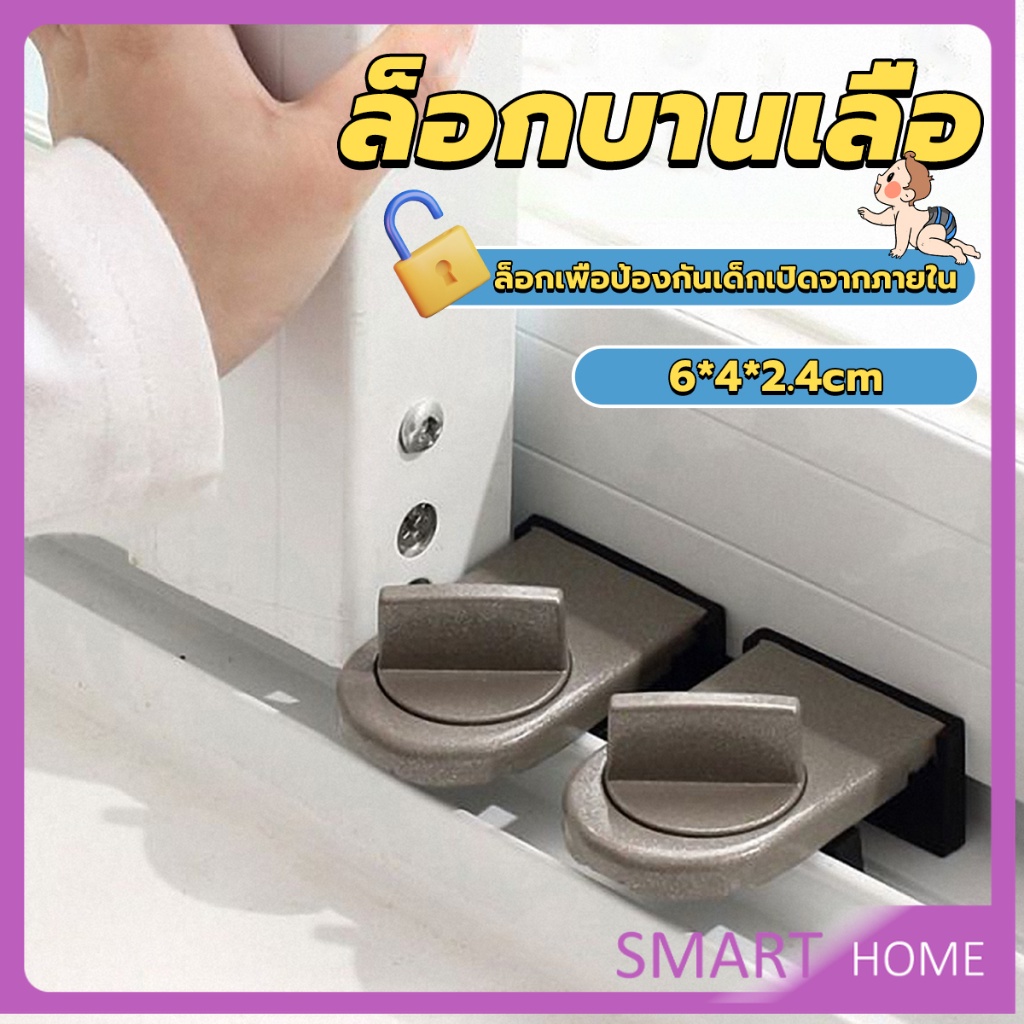 SMART ที่ล็อคบานเลื่อนประตู บานหน้าต่าง ล็อคเด็ก Window lock