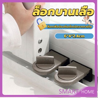 SMART ที่ล็อคบานเลื่อนประตู บานหน้าต่าง ล็อคเด็ก Window lock