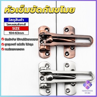 Mahathai กลอนรูดซิ้งค์ ขอค้ำกิ๊ป  Door anti-theft buc