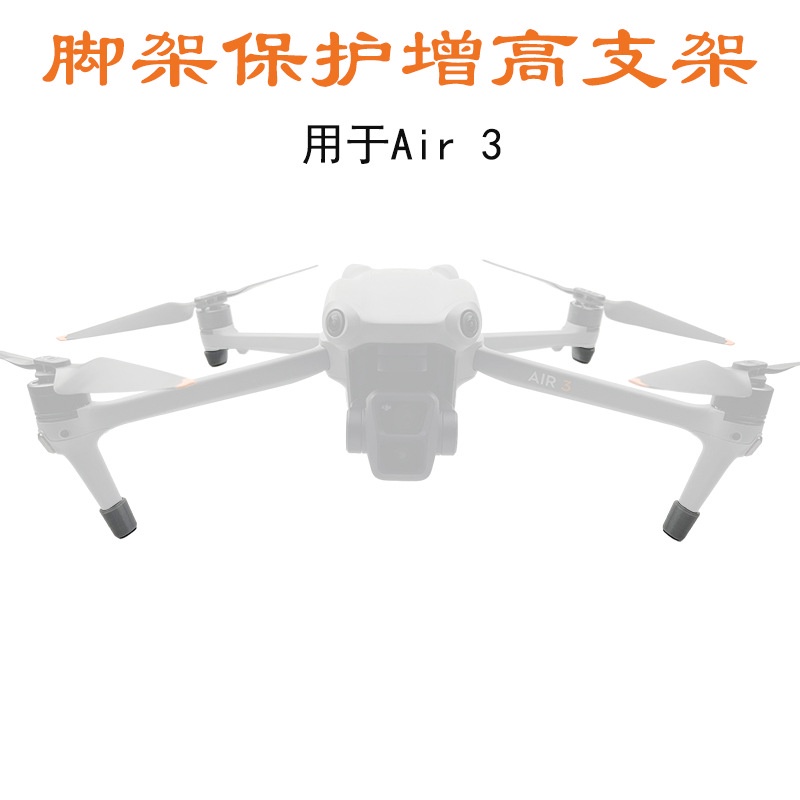 ขาตั้งโดรน DJI Air3S/Air3 ป้องกันความสูง พร้อมขาตั้งกล้อง ขนาดเล็ก ป้องกันการสึกหรอ และจัดเก็บ ไม่ต้องถอดชิ้นส่วน
