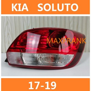 ไฟท้าย ไฟเบรก สําหรับ KIA SOLUTO 17 18 19 TAIL LIGHT TAIL LIGHT TAIL LAMP BRAKE LIGHT BACK LIGHT ไฟหน้า​ /เลนส์ไฟหน้า/ไฟหน้าสําหรับ/ไฟท้าย